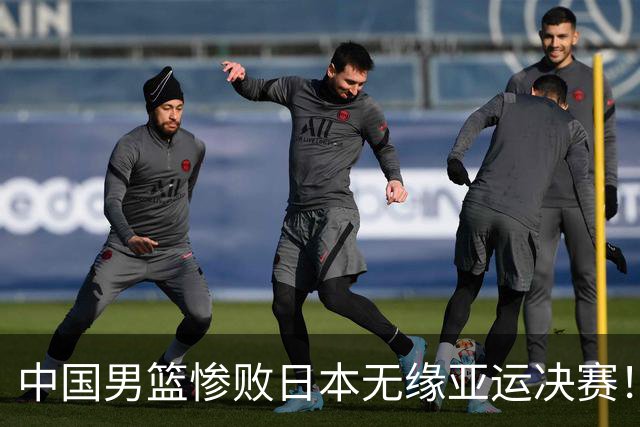 中国男篮惨败日本无缘亚运决赛！最多落后35分，连续两届亚运丢金