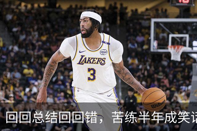 回回总结回回错，苦练半年成笑话！中国男篮输得一点不冤