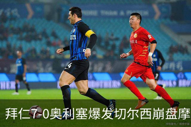 拜仁7-0奥利塞爆发切尔西崩盘摩纳哥绝杀登顶