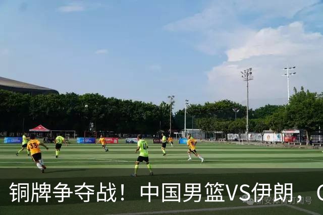 铜牌争夺战！中国男篮VS伊朗，CCTV5直播