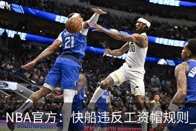 NBA官方：快船违反工资帽规则 没收5个首轮选秀权